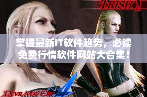 掌握最新IT軟件趨勢，必讀免費行情軟件網(wǎng)站大合集！
