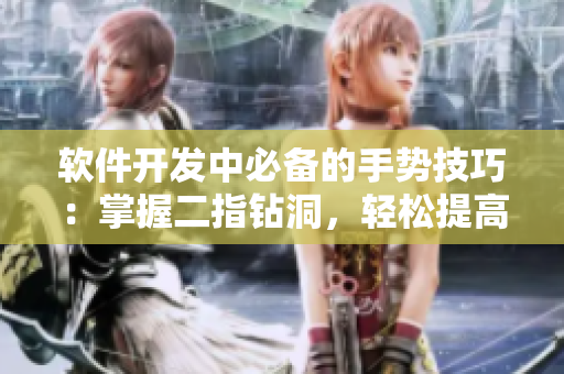 軟件開發(fā)中必備的手勢技巧：掌握二指鉆洞，輕松提高代碼重構效率