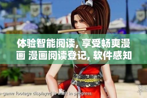 體驗(yàn)智能閱讀, 享受暢爽漫畫 漫畫閱讀登記, 軟件感知者的首選