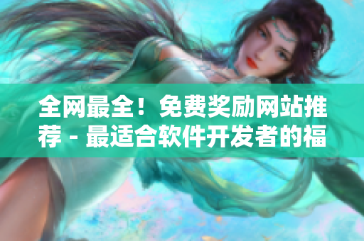 全網(wǎng)最全！免費(fèi)獎(jiǎng)勵(lì)網(wǎng)站推薦 - 最適合軟件開發(fā)者的福利！