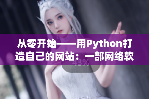 從零開始——用Python打造自己的網(wǎng)站：一部網(wǎng)絡(luò)軟件開發(fā)實踐指南。