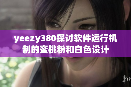 yeezy380探討軟件運行機制的蜜桃粉和白色設計