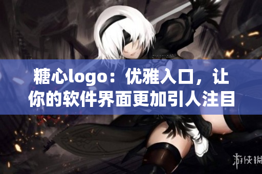 糖心logo：優(yōu)雅入口，讓你的軟件界面更加引人注目
