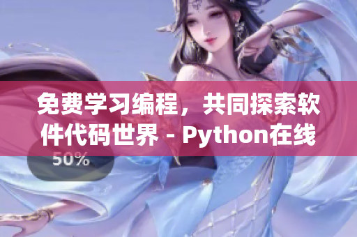免費學(xué)習(xí)編程，共同探索軟件代碼世界 - Python在線觀看源碼