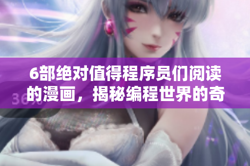 6部絕對(duì)值得程序員們閱讀的漫畫(huà)，揭秘編程世界的奇妙之處