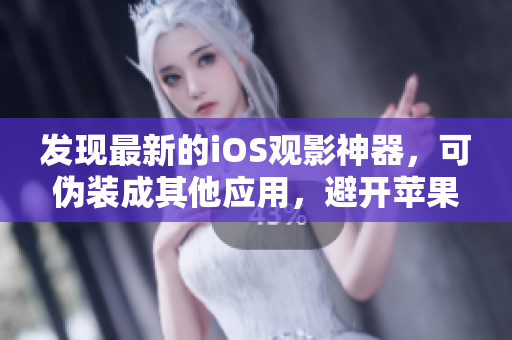 發(fā)現(xiàn)最新的iOS觀影神器，可偽裝成其他應(yīng)用，避開蘋果商店審查。