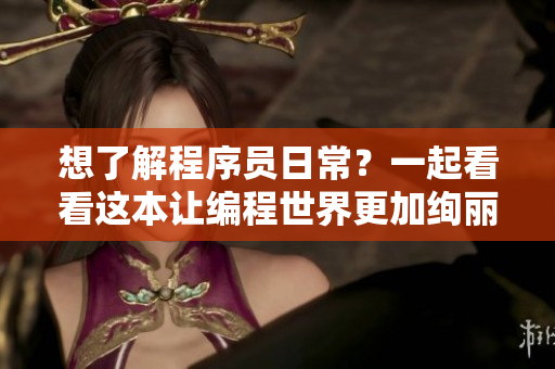 想了解程序員日常？一起看看這本讓編程世界更加絢麗多彩的書籍！