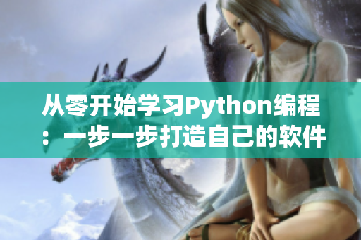 從零開始學(xué)習(xí)Python編程：一步一步打造自己的軟件項(xiàng)目