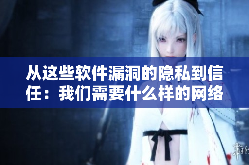 從這些軟件漏洞的隱私到信任：我們需要什么樣的網(wǎng)絡(luò)安全教育？