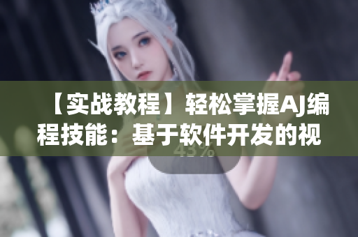 【實戰(zhàn)教程】輕松掌握AJ編程技能：基于軟件開發(fā)的視頻教程