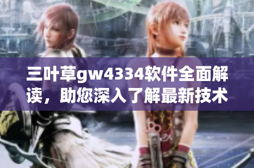 三葉草gw4334軟件全面解讀，助您深入了解最新技術創(chuàng)新