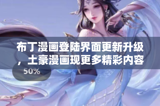 布丁漫畫登陸界面更新升級(jí)，土豪漫畫現(xiàn)更多精彩內(nèi)容