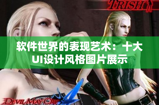 軟件世界的表現(xiàn)藝術：十大UI設計風格圖片展示