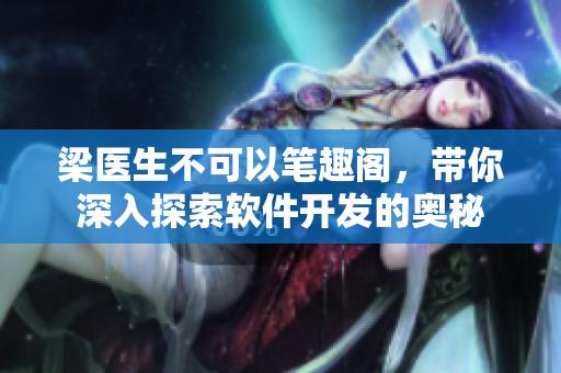 梁醫(yī)生不可以筆趣閣，帶你深入探索軟件開發(fā)的奧秘