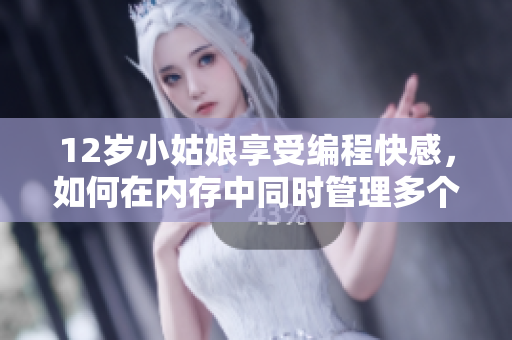 12歲小姑娘享受編程快感，如何在內(nèi)存中同時(shí)管理多個(gè)任務(wù)？