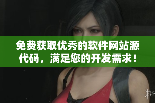 免費獲取優(yōu)秀的軟件網(wǎng)站源代碼，滿足您的開發(fā)需求！