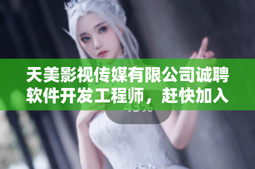 天美影視傳媒有限公司誠(chéng)聘軟件開發(fā)工程師，趕快加入我們！