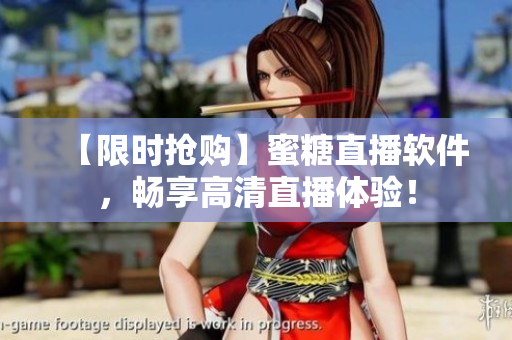 【限時(shí)搶購(gòu)】蜜糖直播軟件，暢享高清直播體驗(yàn)！