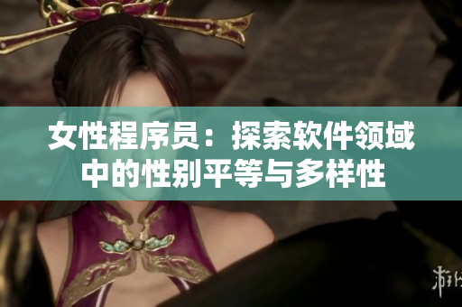 女性程序員：探索軟件領域中的性別平等與多樣性