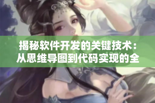 揭秘軟件開發(fā)的關(guān)鍵技術(shù)：從思維導(dǎo)圖到代碼實(shí)現(xiàn)的全過程