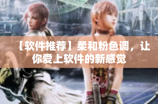 【軟件推薦】柔和粉色調(diào)，讓你愛上軟件的新感覺