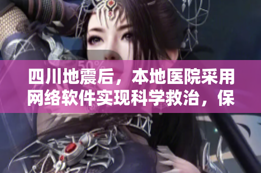 四川地震后，本地醫(yī)院采用網(wǎng)絡(luò)軟件實現(xiàn)科學(xué)救治，保障患者安全和信息安全