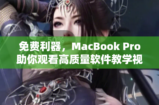免費(fèi)利器，MacBook Pro助你觀看高質(zhì)量軟件教學(xué)視頻