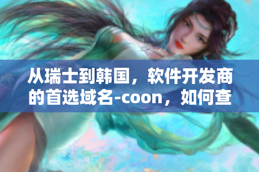 從瑞士到韓國，軟件開發(fā)商的首選域名-coon，如何查詢該域名？