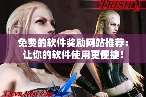 免費的軟件獎勵網站推薦：讓你的軟件使用更便捷！