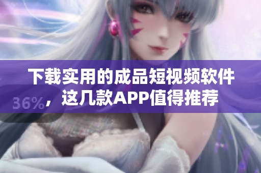 下載實(shí)用的成品短視頻軟件，這幾款A(yù)PP值得推薦