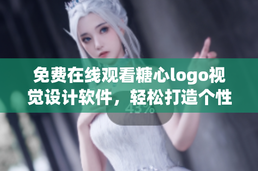 免費(fèi)在線觀看糖心logo視覺(jué)設(shè)計(jì)軟件，輕松打造個(gè)性化logo