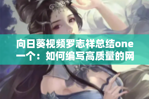 向日葵視頻羅志祥總結(jié)one一個(gè)：如何編寫高質(zhì)量的網(wǎng)絡(luò)軟件代碼？