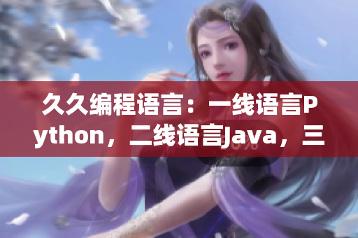 久久編程語言：一線語言Python，二線語言Java，三線語言C++