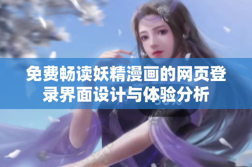 免費(fèi)暢讀妖精漫畫的網(wǎng)頁登錄界面設(shè)計(jì)與體驗(yàn)分析