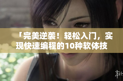「完美逆襲！輕松入門，實(shí)現(xiàn)快速編程的10種軟體技巧」
