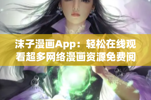 沫子漫畫App：輕松在線觀看超多網(wǎng)絡(luò)漫畫資源免費閱讀！
