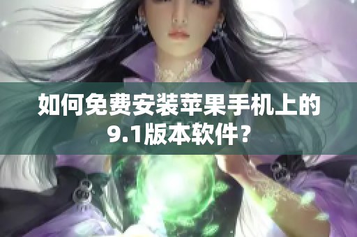 如何免費(fèi)安裝蘋果手機(jī)上的9.1版本軟件？