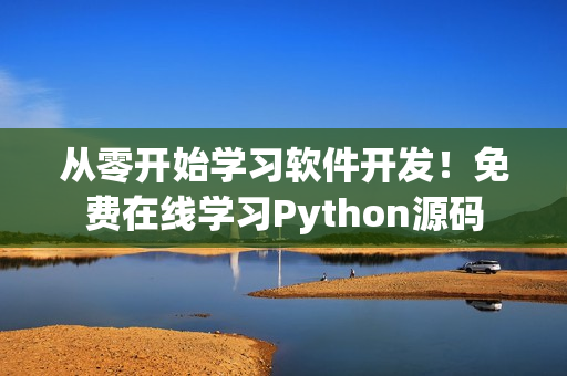 從零開始學(xué)習(xí)軟件開發(fā)！免費在線學(xué)習(xí)Python源碼