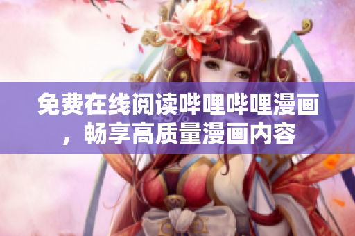 免費在線閱讀嗶哩嗶哩漫畫，暢享高質量漫畫內容