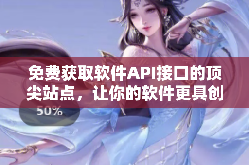 免費(fèi)獲取軟件API接口的頂尖站點(diǎn)，讓你的軟件更具創(chuàng)新性。