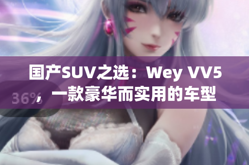 國產(chǎn)SUV之選：Wey VV5，一款豪華而實(shí)用的車型