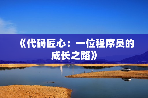 《代碼匠心：一位程序員的成長(zhǎng)之路》