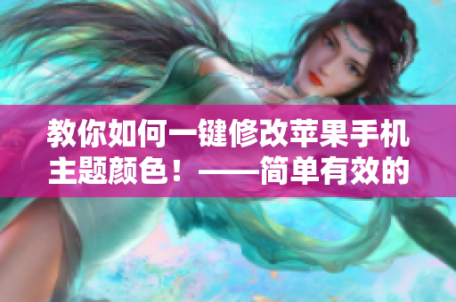 教你如何一鍵修改蘋果手機(jī)主題顏色！——簡(jiǎn)單有效的主題軟件推薦