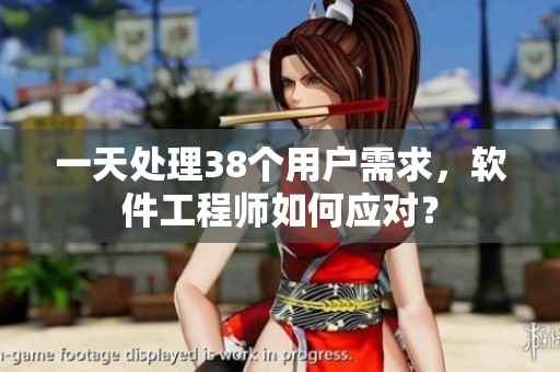 一天處理38個(gè)用戶需求，軟件工程師如何應(yīng)對(duì)？