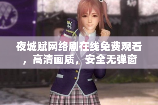 夜城賦網絡劇在線免費觀看，高清畫質，安全無彈窗