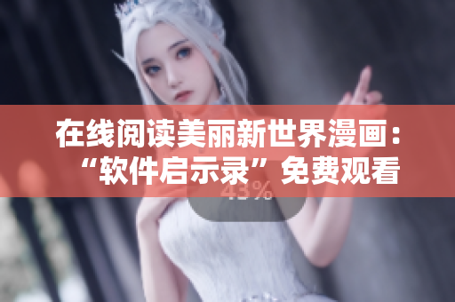 在線閱讀美麗新世界漫畫：“軟件啟示錄”免費(fèi)觀看