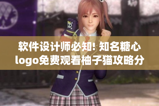軟件設(shè)計師必知! 知名糖心logo免費觀看柚子貓攻略分享