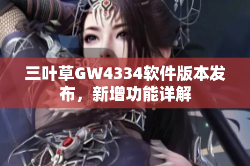 三葉草GW4334軟件版本發(fā)布，新增功能詳解