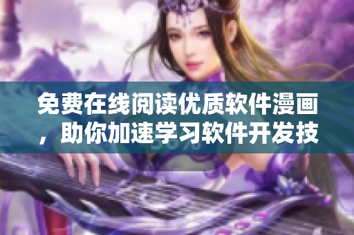 免費在線閱讀優(yōu)質(zhì)軟件漫畫，助你加速學(xué)習(xí)軟件開發(fā)技能！