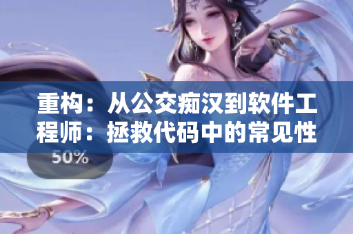 重構(gòu)：從公交癡漢到軟件工程師：拯救代碼中的常見(jiàn)性能問(wèn)題